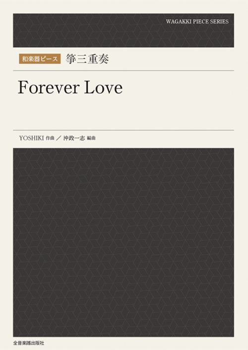 和楽器ピース　箏三重奏　Forever Love