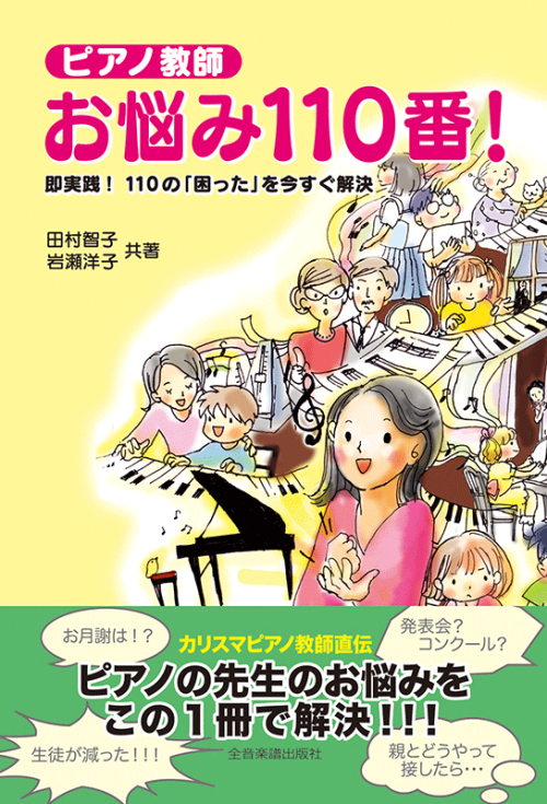 ピアノ教師　お悩み110番!
