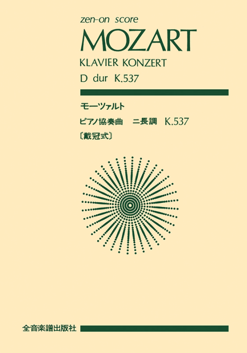 モーツァルト：ピアノ協奏曲「戴冠式」ニ長調 K.537