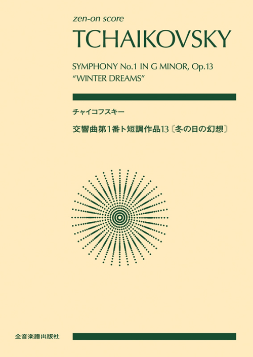 チャイコフスキー：交響曲第1番ト短調作品13《冬の日の幻想》