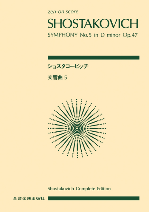 ショスタコービッチ：交響曲第5番 ニ短調 作品47