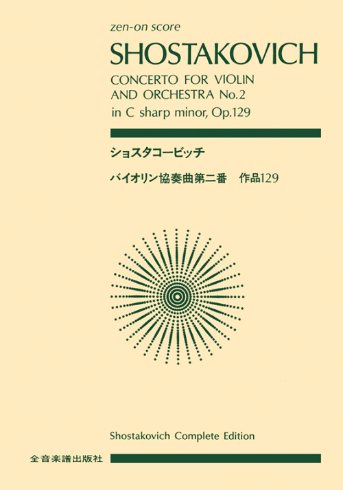ショスタコービッチ：バイオリン協奏曲第2番 嬰ハ短調 作品129