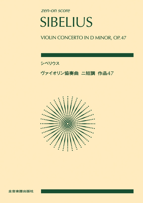 シベリウス：ヴァイオリン協奏曲　ニ短調　作品47