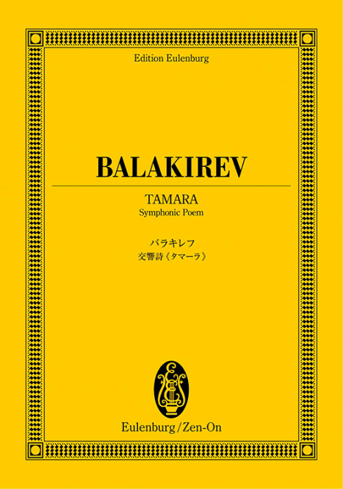 バラキレフ：交響詩《タマーラ》