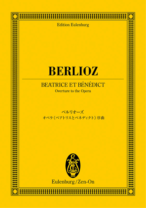 ベルリオーズ：オペラ《ベアトリスとベネディクト》序曲