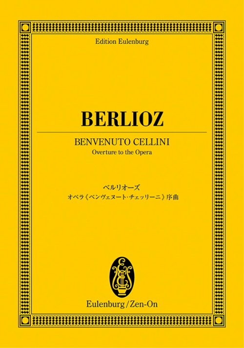 ベルリオーズ：《ベンヴェヌート・チェッリーニ》序曲