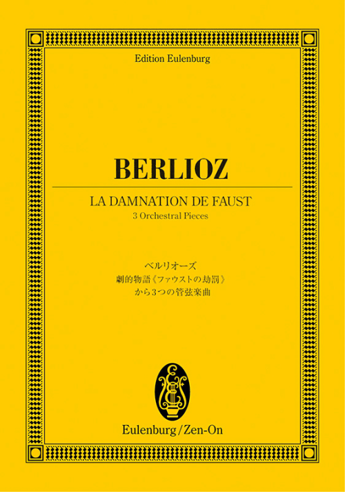 ベルリオーズ：劇的物語《ファウストの劫罰》から3つの管弦楽曲