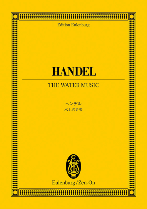 ヘンデル：水上の音楽