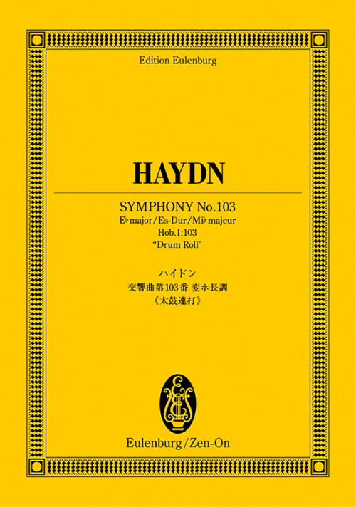 ハイドン：交響曲第103番変ホ長調《太鼓連打》