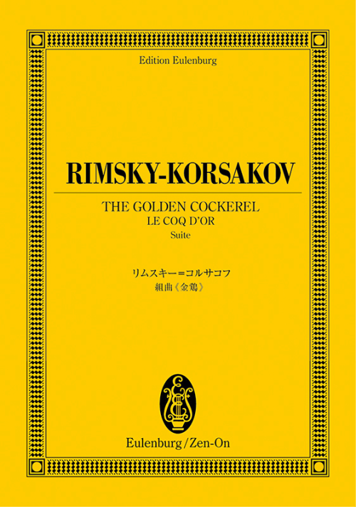 リムスキー＝コルサコフ：組曲《金鶏》