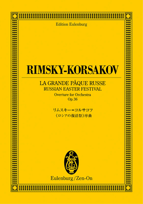 リムスキー＝コルサコフ：《ロシアの復活祭》序曲