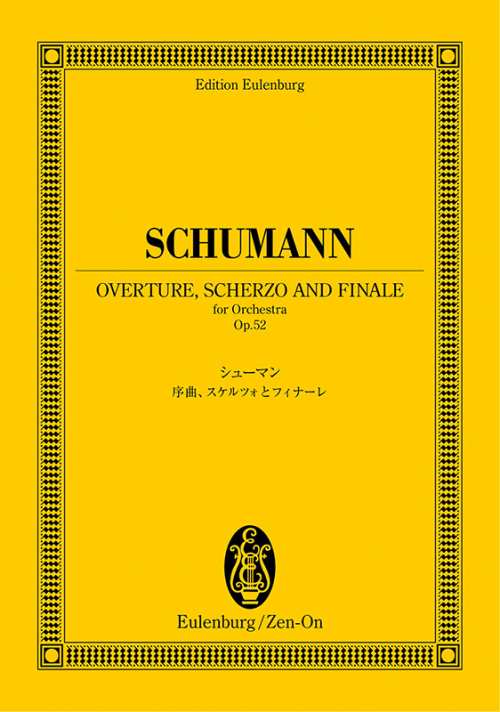 シューマン：《序曲、スケルツォとフィナーレ》