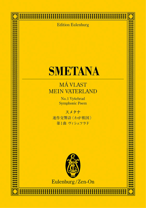 スメタナ：連作交響詩《わが祖国》-第1曲〈ヴィシェフラド〉