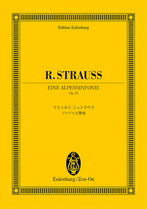 リヒャルト・シュトラウス：アルプス交響曲