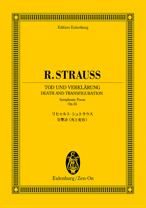 リヒャルト・シュトラウス：交響詩《死と変容》