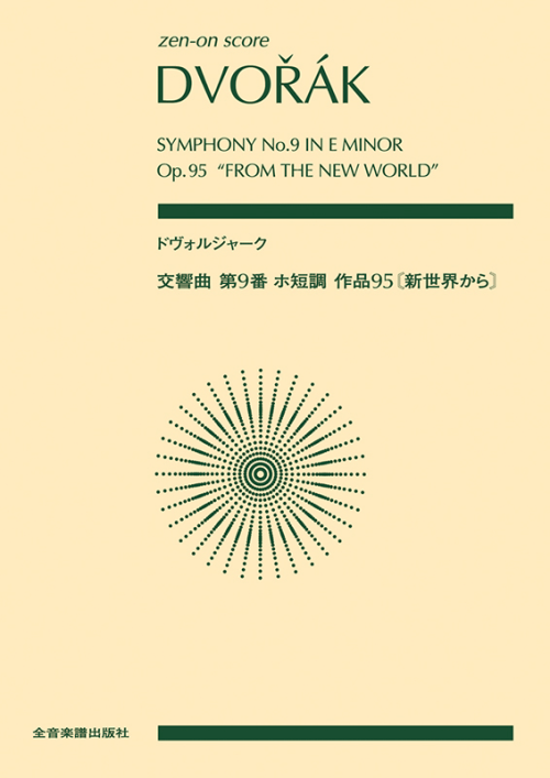 ドヴォルジャーク：交響曲第9番　ホ短調　作品95《新世界から》