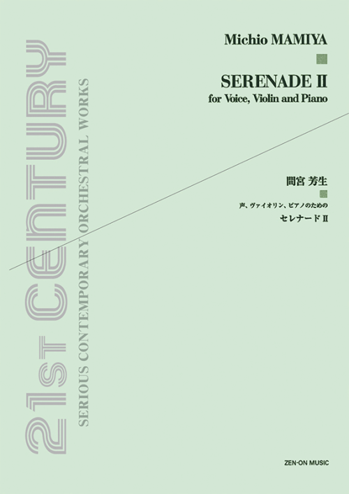 間宮芳生：声、ヴァイオリン、ピアノのための「セレナード II」