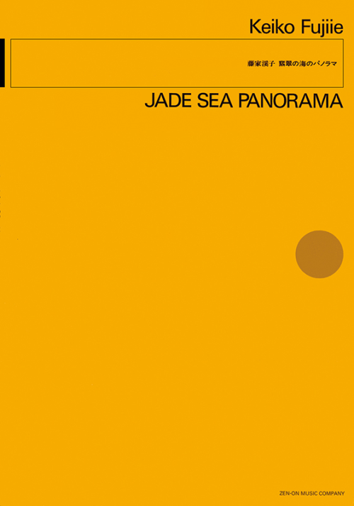 藤家溪子：翡翠の海のパノラマ