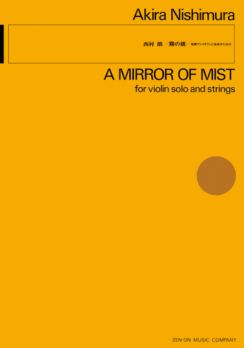 西村 朗：〈霧の鏡〉独奏ヴァイオリンと弦楽のための