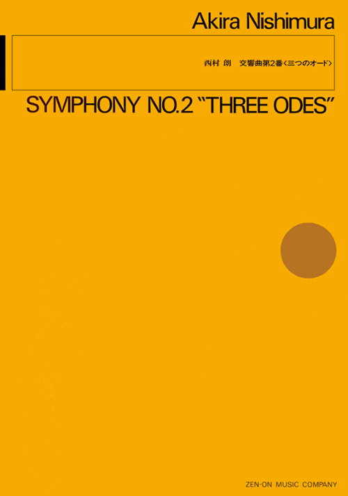 西村 朗：交響曲第2番〈三つのオード〉