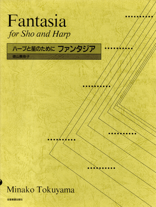 徳山 美奈子：ハープと笙のために「ファンタジア」
