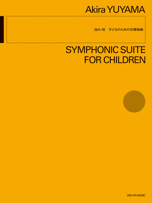湯山 昭：子どものための交響組曲