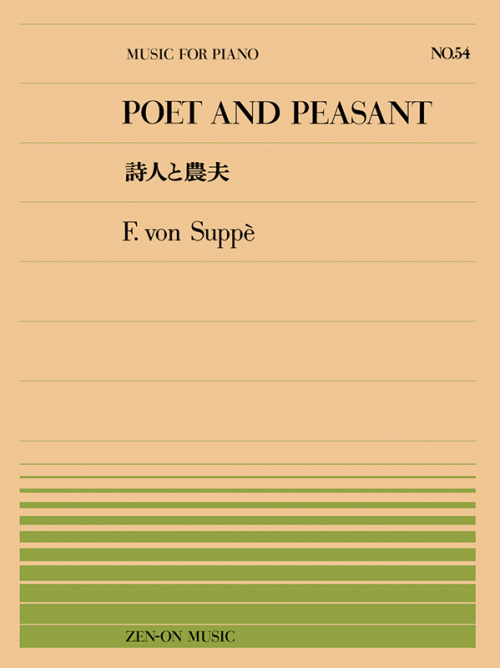 スッペ：詩人と農夫(PP-054)