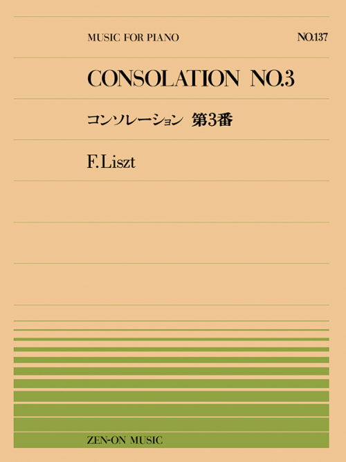 リスト：コンソレーション 第3番(PP-137)
