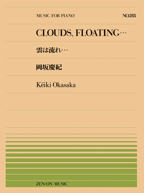岡坂慶紀：雲は流れ・・・(PP-283)