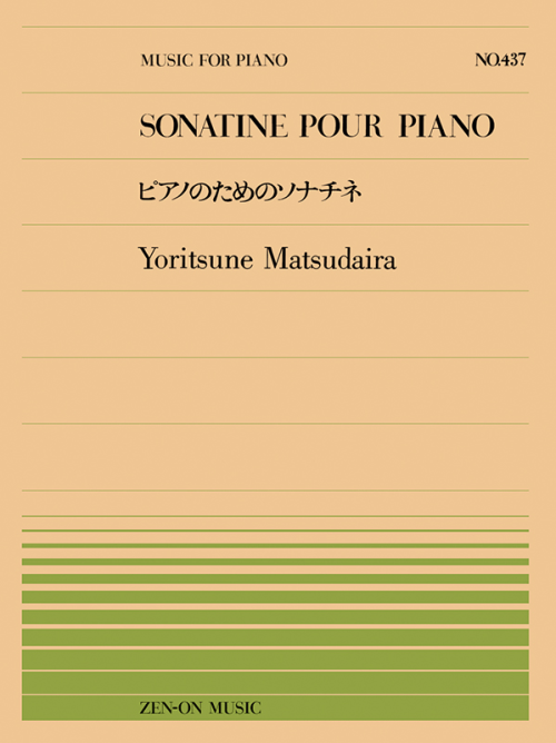 松平頼則：ピアノのためのソナチネ(PP-437)