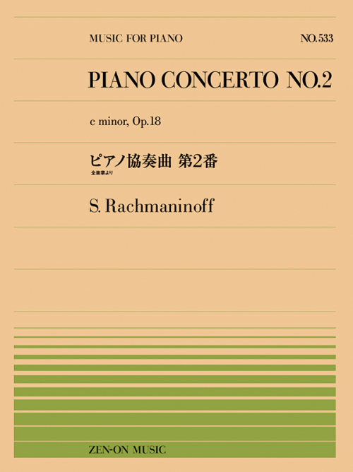 ラフマニノフ：ピアノ協奏曲第2番　全楽章より（PP-533）