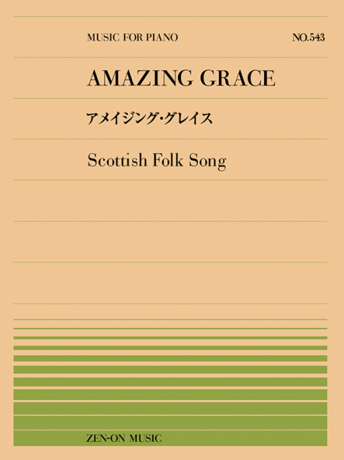 アメイジング・グレイス(スコットランド民謡)(PP-543)