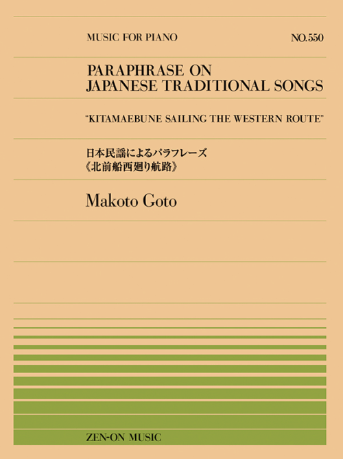 後藤 丹：日本民謡によるパラフレーズ《北前船西廻り航路》(PP-550) 