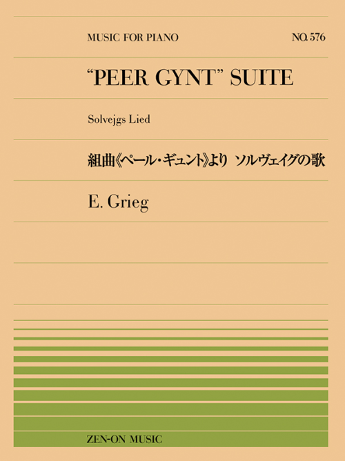 グリーグ：組曲《ペール・ギュント》より　ソルヴェイグの歌（PP-576）