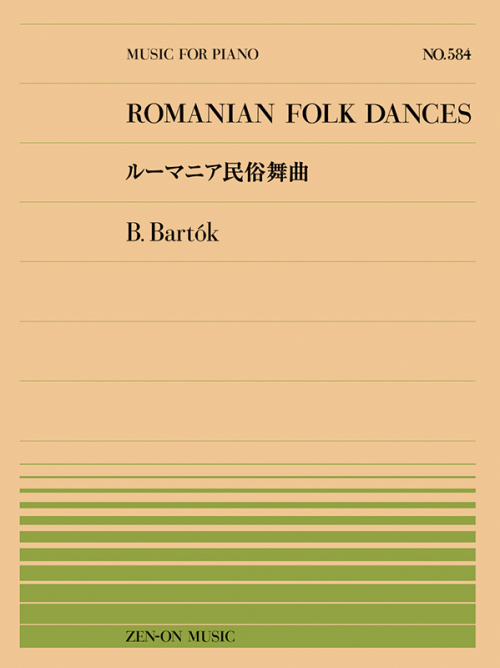 バルトーク：ルーマニア民俗舞曲（PP-584）