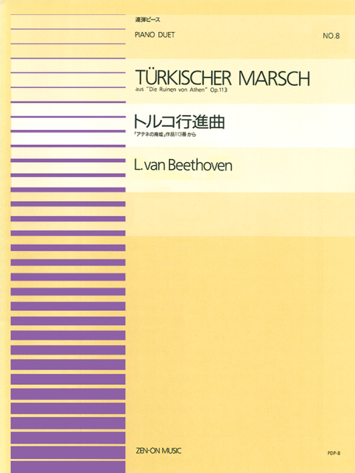 ベートーヴェン：トルコ行進曲(PDP-008)