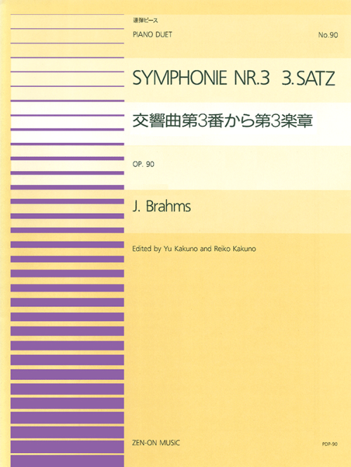 ブラームス：交響曲第3番より第3楽章(PDP-090)