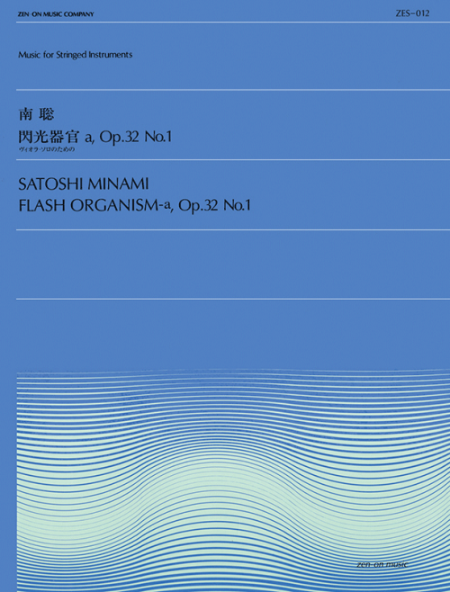 南 聡：閃光器官ａ Op.32 No.1