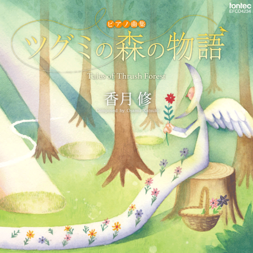 CD　香月 修：ピアノ曲集　ツグミの森の物語
