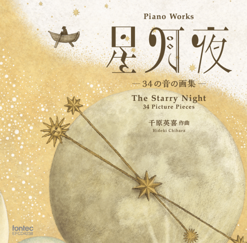 CD　千原英喜：ピアノ曲集　『星月夜』34の音の画集