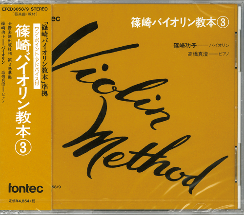CD 篠崎バイオリン教本（3）