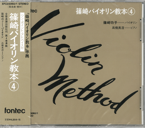 CD 篠崎バイオリン教本（4）