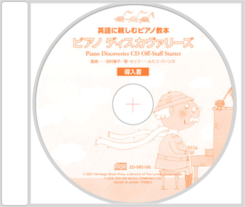 ピアノ・ディスカヴァリーズ 導入書(オフ・スタッフ・スターター) CD