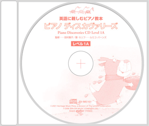 ピアノ・ディスカヴァリーズ レベル1A CD