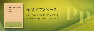 ピアノピース