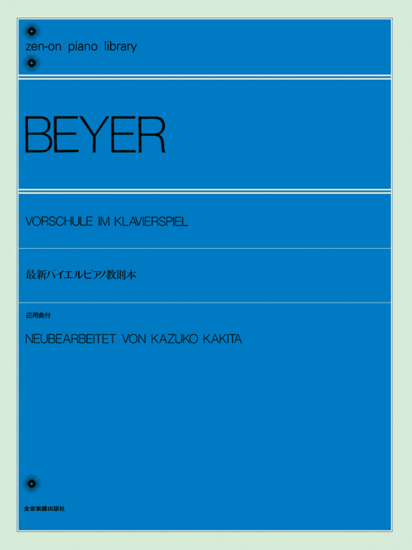 最新バイエル・ピアノ教則本｜全音オンラインショップ ｜ 全音楽譜出版社