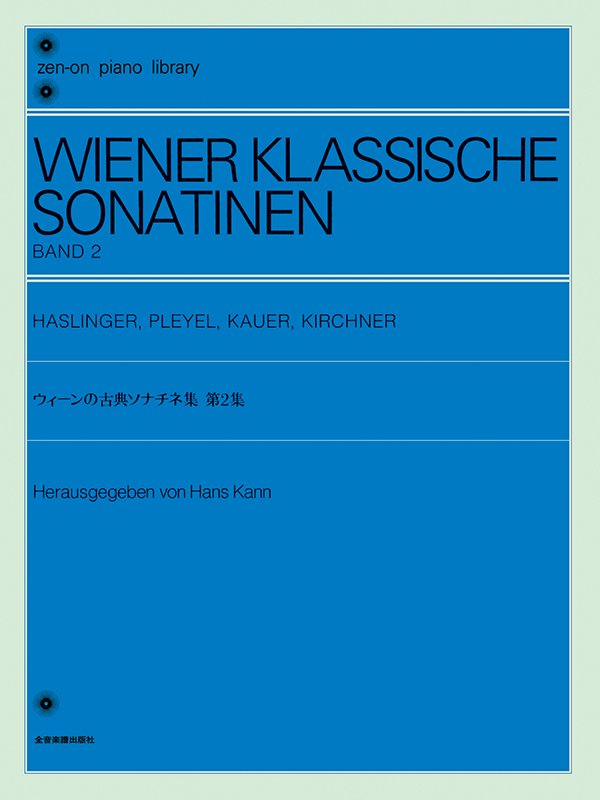 ウイーンの古典ソナチネ集 2｜全音オンラインショップ ｜ 全音楽譜出版社