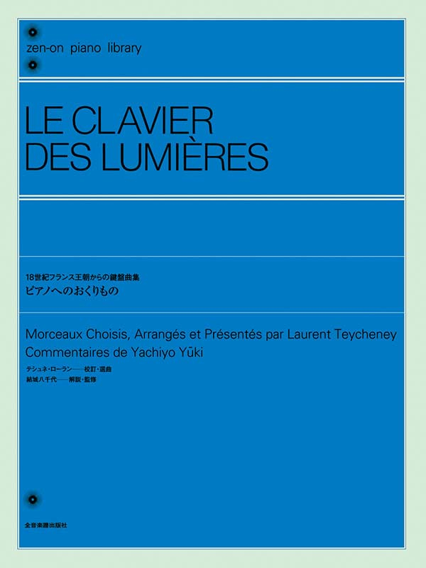 18世紀フランス王朝時代からの鍵盤曲集 ピアノへのおくりもの｜全音