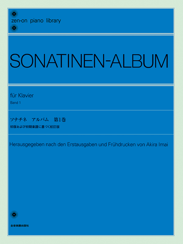 ソナチネ アルバム 第1巻〔今井 顕 校訂〕｜全音オンラインショップ