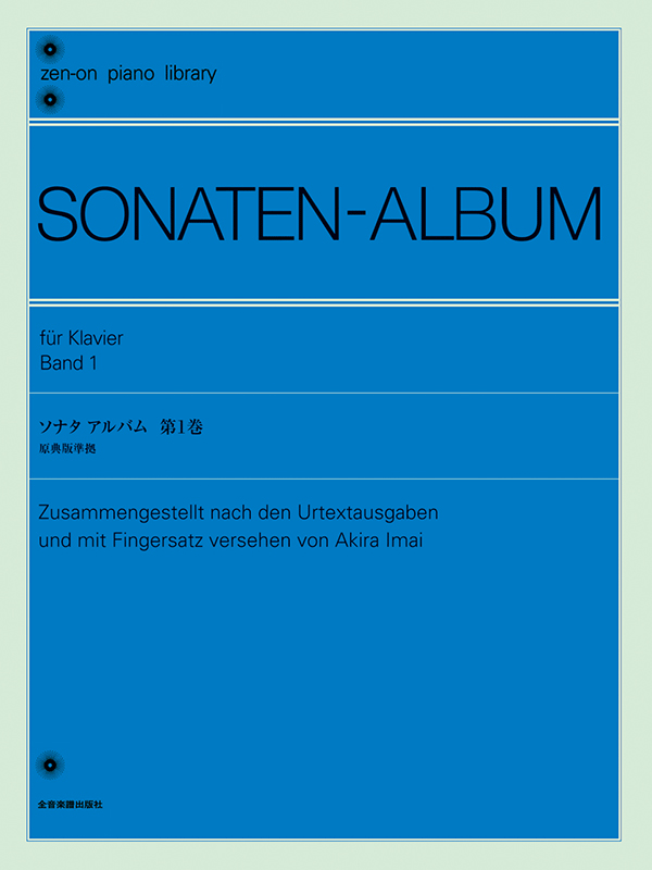 ソナタ アルバム 第1巻〔今井 顕 校訂〕｜全音オンラインショップ ｜ 全音楽譜出版社